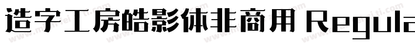 造字工房皓影体非商用 Regular字体转换